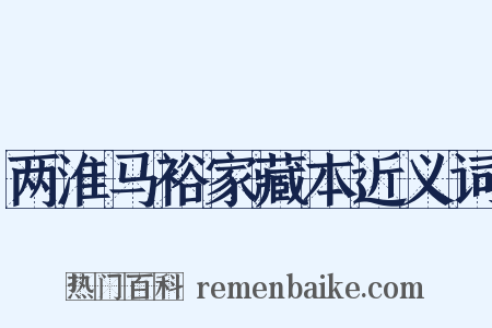 两淮马裕家藏本近义词是什么意思的图片